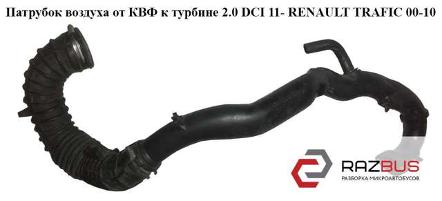 Патрубок повітряний, вхід в турбіну (наддув) 93861384 RENAULT