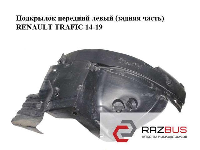 Підкрилок переднього крила, лівий задній 93867897 RENAULT