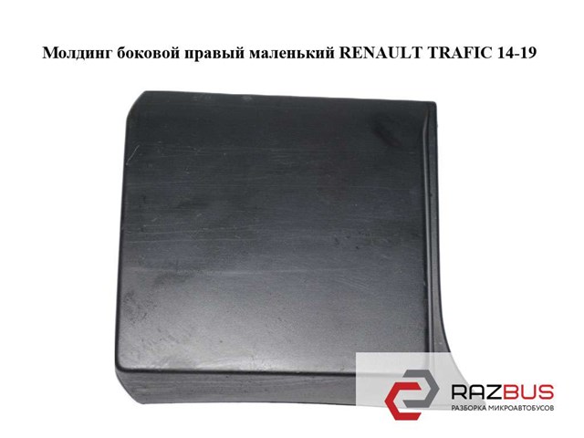 Накладка стійки кузова зовнішня, передня права 93867909 RENAULT