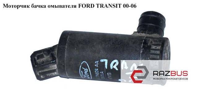 Насос-двигун омивача скла, перед/зад 93BB17K624AA FORD