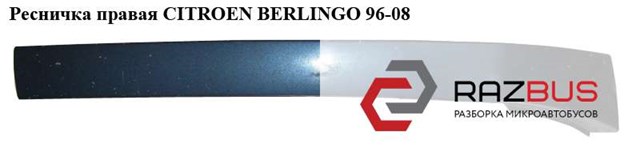 Ресничка правая   citroen berlingo 96-08 (ситроен берлинго); 9618254577 9618254577