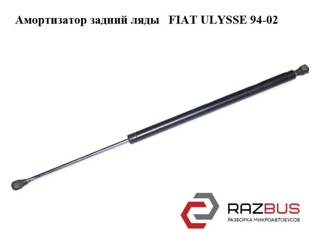 Амортизатор для багажника газовий 9622553680 FIAT