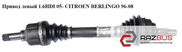 Cifam citroen піввісь лів.l=596mm, 90mm 25 зуб. berlingo first 1.8 d 96-02 9624444980