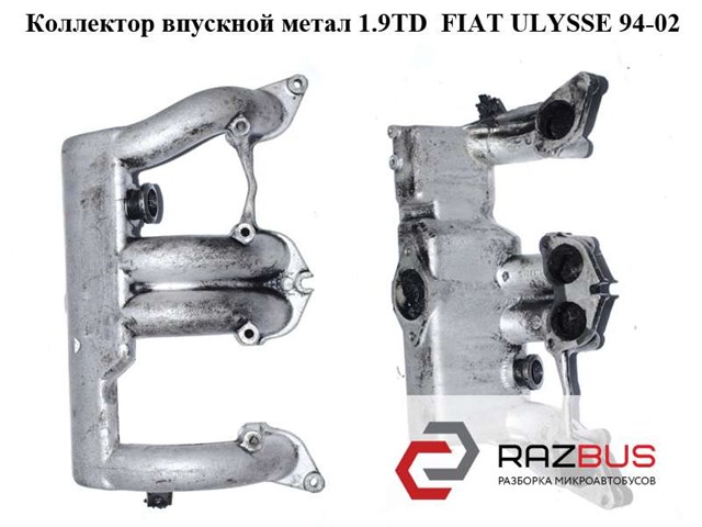 Колектор впускний 9628720080 FIAT