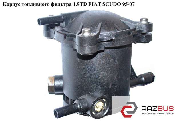 Корпус паливного фільтра 9629730580 FIAT