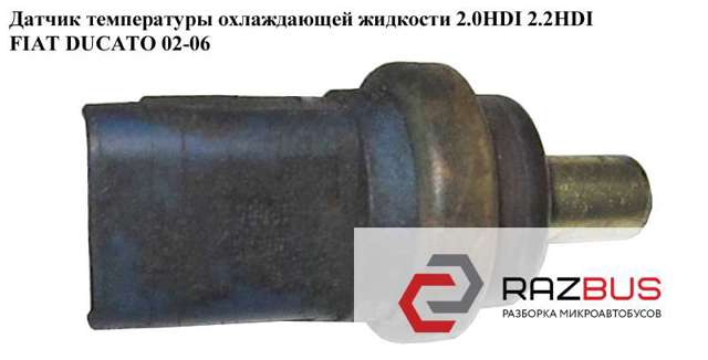 Датчик температури охолоджуючої рідини 9631000880 FIAT