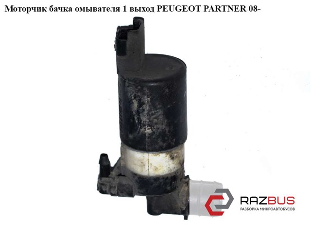 Двигун омивача скла передній/задній 9632984980 PEUGEOT