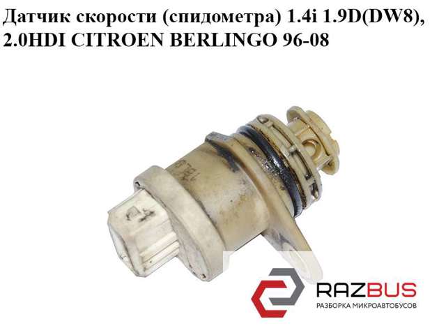 Датчик швидкості спідометра 9635080680 PEUGEOT