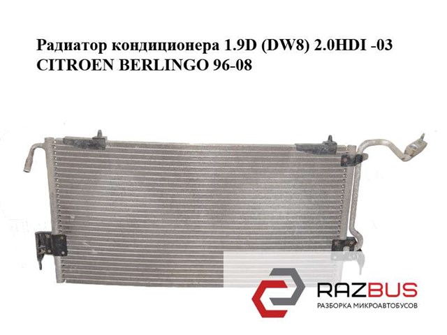 Радиатор кондиционера 1.9d (dw8) 2.0hdi -03 citroen berlingo 96-08 (ситроен берлинго); 9636476580 9636476580