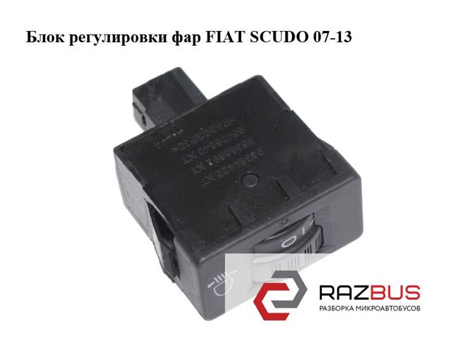 Кнопка коректора фар 96366692XT FIAT