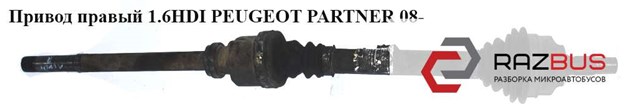 Привід передній правий 9637117880 PEUGEOT