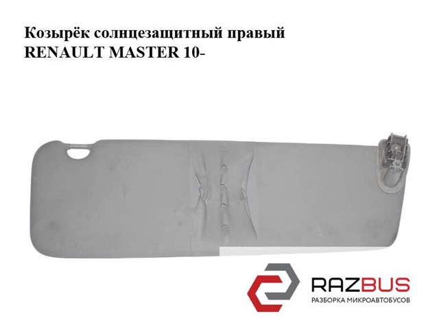 Козирок протисонячний 964006962R RENAULT