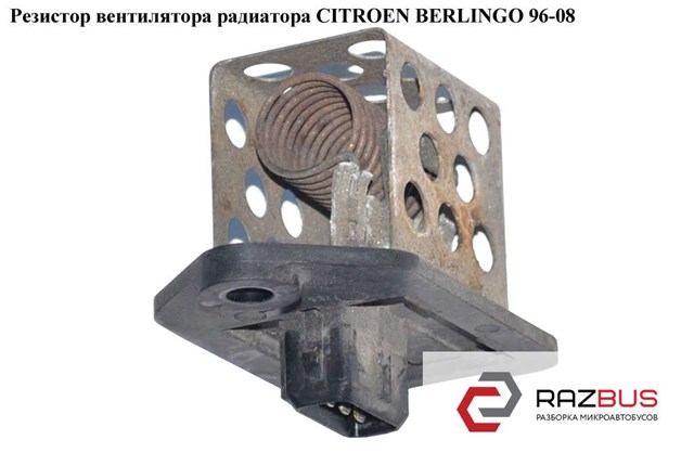 Резистор вентилятора радиатора  3 пина citroen berlingo 96-08 (ситроен берлинго); 9641212480,9641212580 9641212580