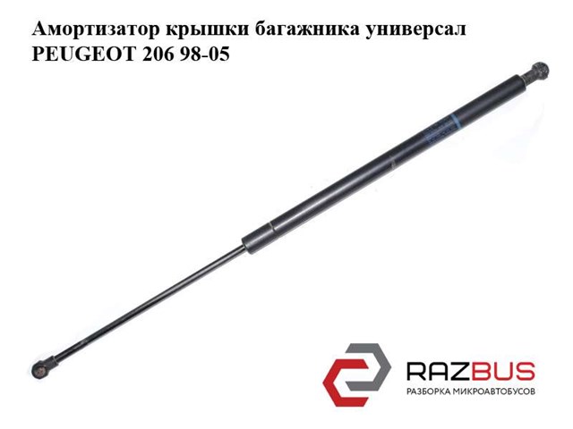 Амортизатор двері задньої 9642209980 PEUGEOT