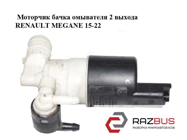 Моторчик омивача скла передній/задній 9643447980 RENAULT
