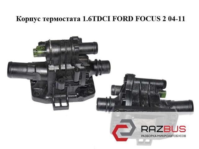 Корпус термостата 1.6tdci  ford foсus 2 04-11 (форд фокус); 9647767180 9647767180