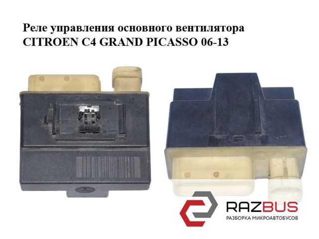 Реле управления основного вентилятора   citroen c4 grand picasso 06-13 (ситроен с4 гранд пикассо); 9652021180 9652021180