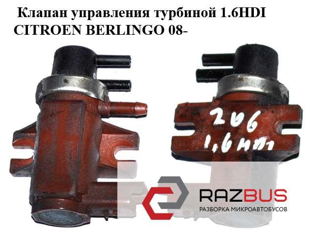 Клапан управления турбиной 1.6hdi  citroen berlingo 08- (ситроен берлинго); 9652570180 9652570180