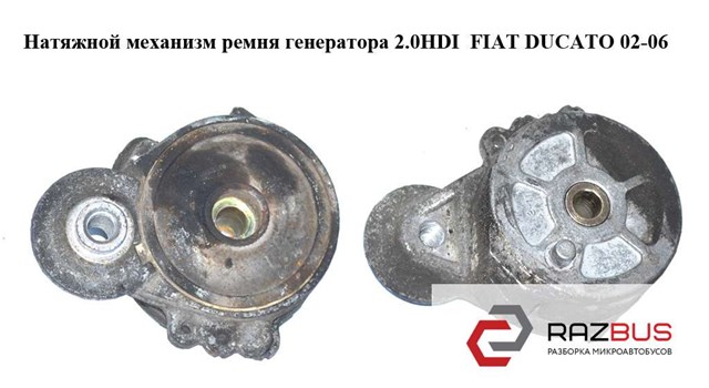 Натяжной механизм ремня генератора 2.0hdi  fiat ducato 02-06 (фиат дукато); 9653522780 9653522780