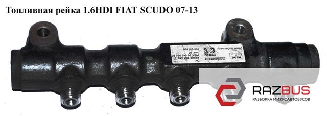 Топливная рейка 1.6hdi  fiat scudo 07-13 (фиат скудо); 9654592680 9654592680