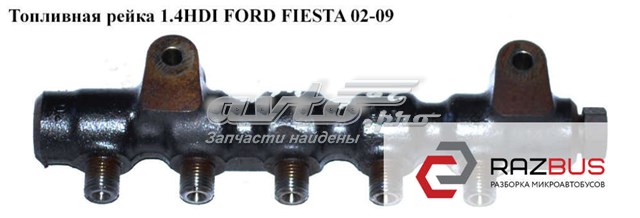 Топливная рейка 1.4hdi  ford fiesta 02-09 (форд фиеста); 9654592680 9654592680