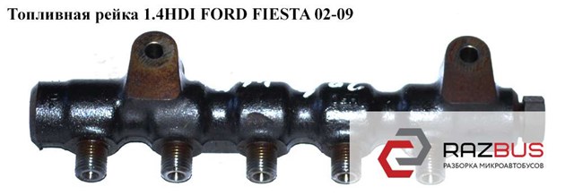Топливная рейка 1.4hdi  ford fiesta 02-09 (форд фиеста); 9654592680 9654592680
