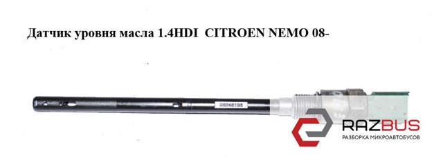Датчик уровня масла 1.4hdi  citroen nemo 08- (ситроен немо); 96546136 96546136
