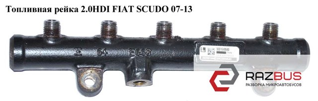 Рампа форсунок системи упорскування палива 9654726280 FIAT