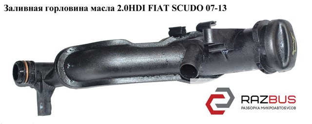Горловина маслозаливна 9654733980 FIAT
