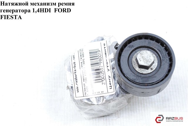 Натяжний ролик 9655321080 FORD