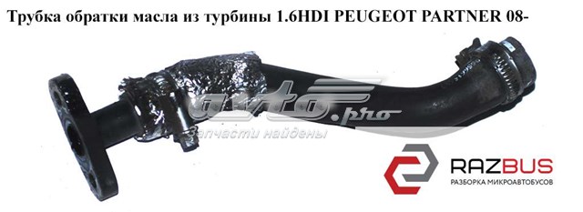 Трубка/шланг відводу масла від турбіни 9656615680 PEUGEOT
