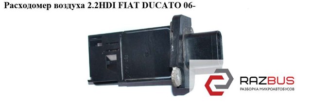 Повітромір 9657127480 FIAT