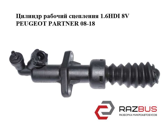 Циліндр зчеплення, робочий 9658592480 PEUGEOT