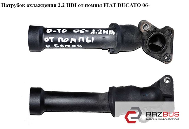 Трубопроводи і шланги системи охолодження 9659272080 FIAT