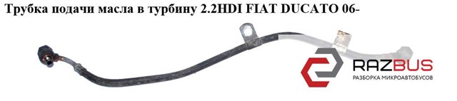 Трубка/шланг подачі масла до турбіни 9659683680 FIAT