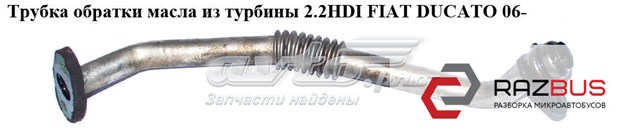 Трубка/шланг відводу масла від турбіни 9659975480 FIAT