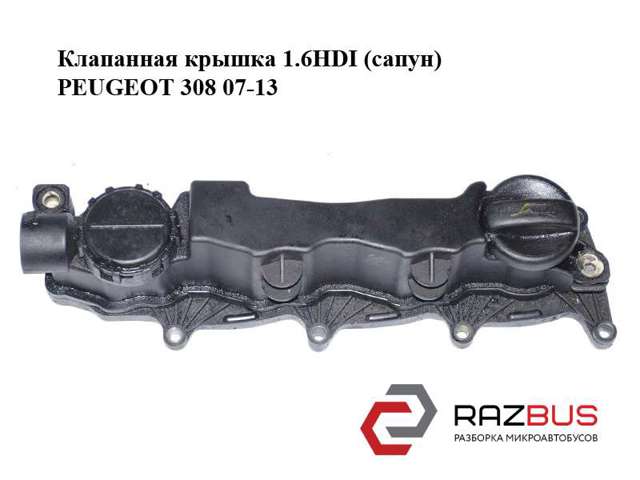 Кришка клапанів 9660281080 PEUGEOT
