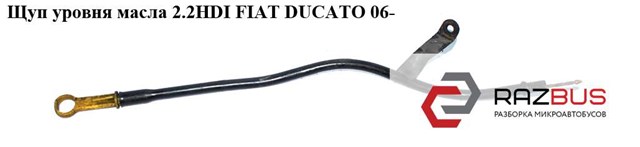 Щуп рівня оливи fiat ducato 06-14, ducato 14- 9661290380