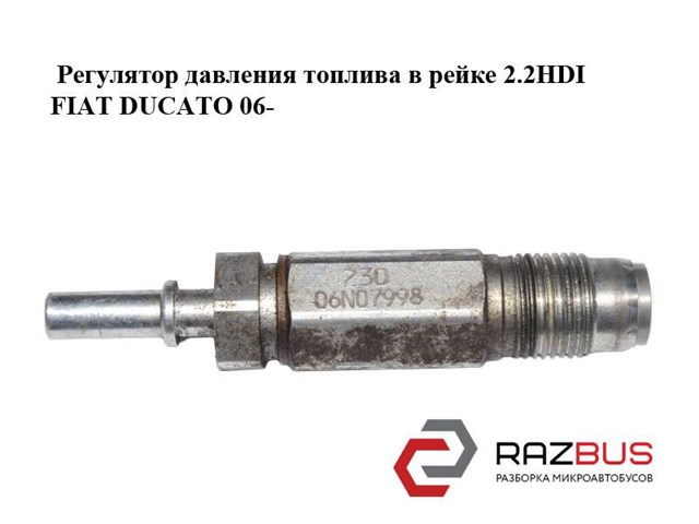 Регулятор тиску палива в паливній рейці 9664613980 FIAT