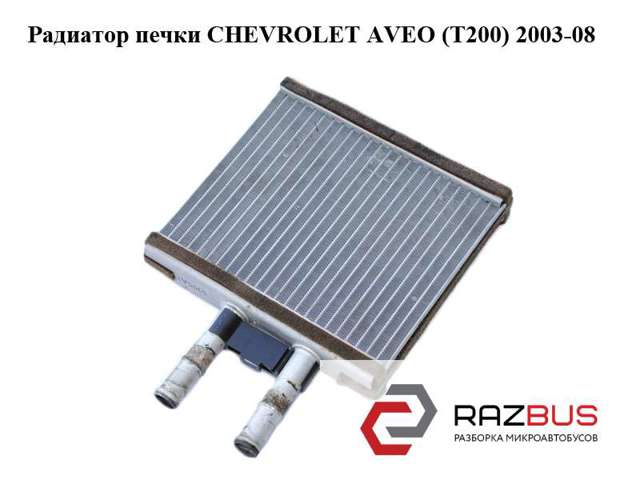 Радиатор печки   chevrolet aveo (t200) 2003-08 (шевролет авео); 96539642,96650492,96887038 96650492