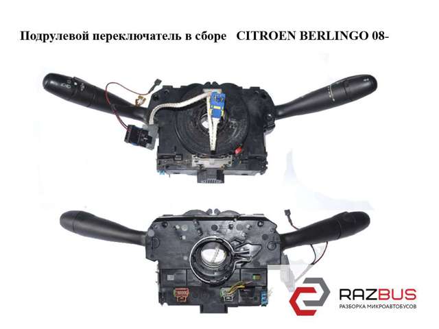 Перемикач підрульовий, в зборі 96662455XT PEUGEOT