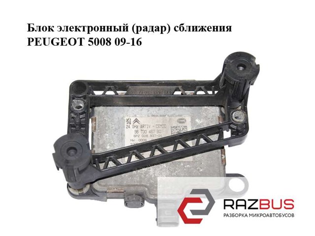 Модуль управління круїз-контролем 9673046780 PEUGEOT