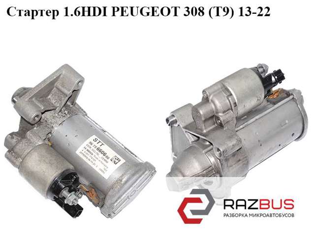 Стартер двигуна 9675660680 PEUGEOT