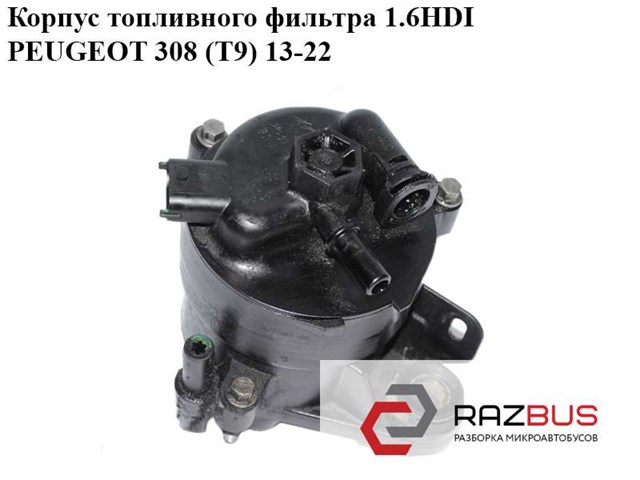 Корпус паливного фільтра 9676133480 PEUGEOT