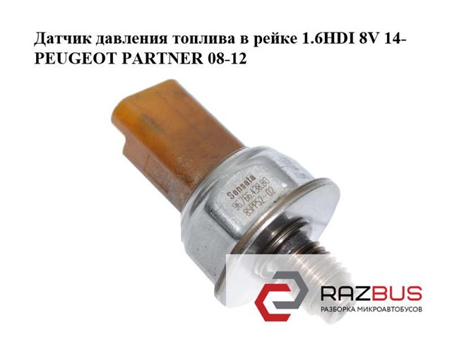 Датчик давления топлива в рейке 1.6hdi 8v 14- peugeot partner 08-12 (пежо партнер); 9676643880,85pp52-02 9676643880