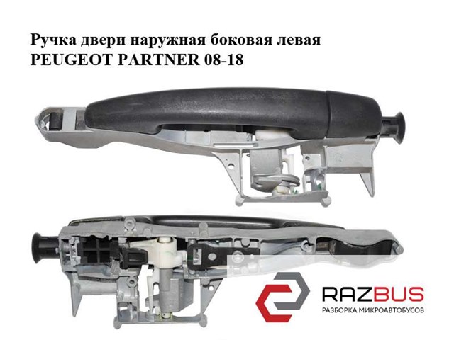 Ручка правих дверей зовнішня 9680503480 PEUGEOT