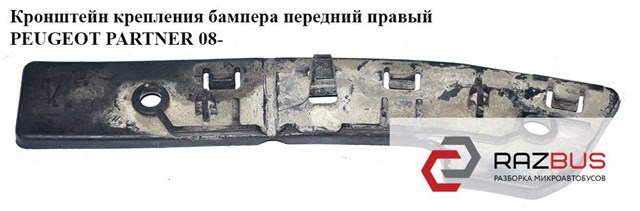 Праве кріплення переднього бампера 9680546780 PEUGEOT