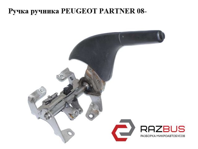 Важіль ручника 9680786377 PEUGEOT
