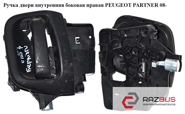Ручка двері бічної/зсувної внутрішня права 9682100677 PEUGEOT