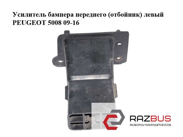 Кронштейн бампера переднього 9682791480 PEUGEOT